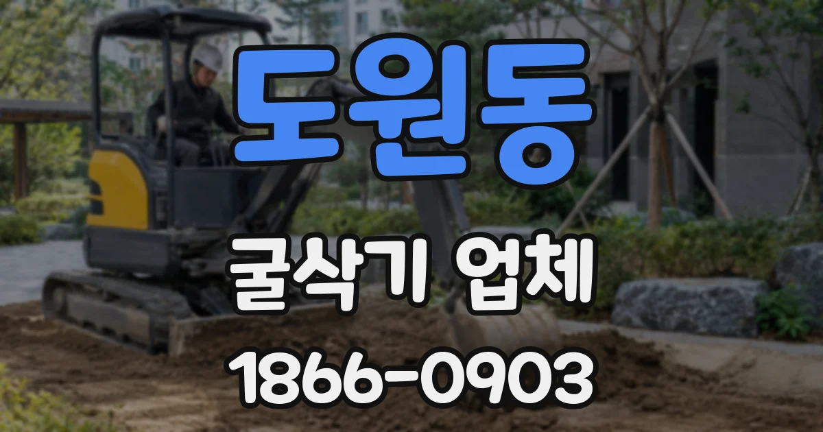 도원동 굴삭기 업체