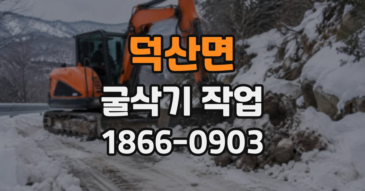 덕산면 굴삭기작업