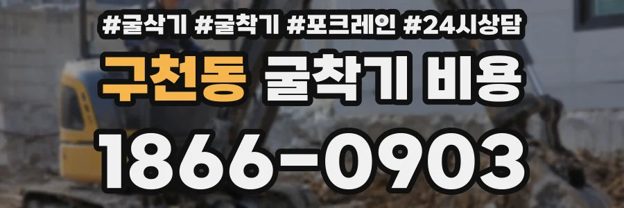 구천동 굴착기 비용