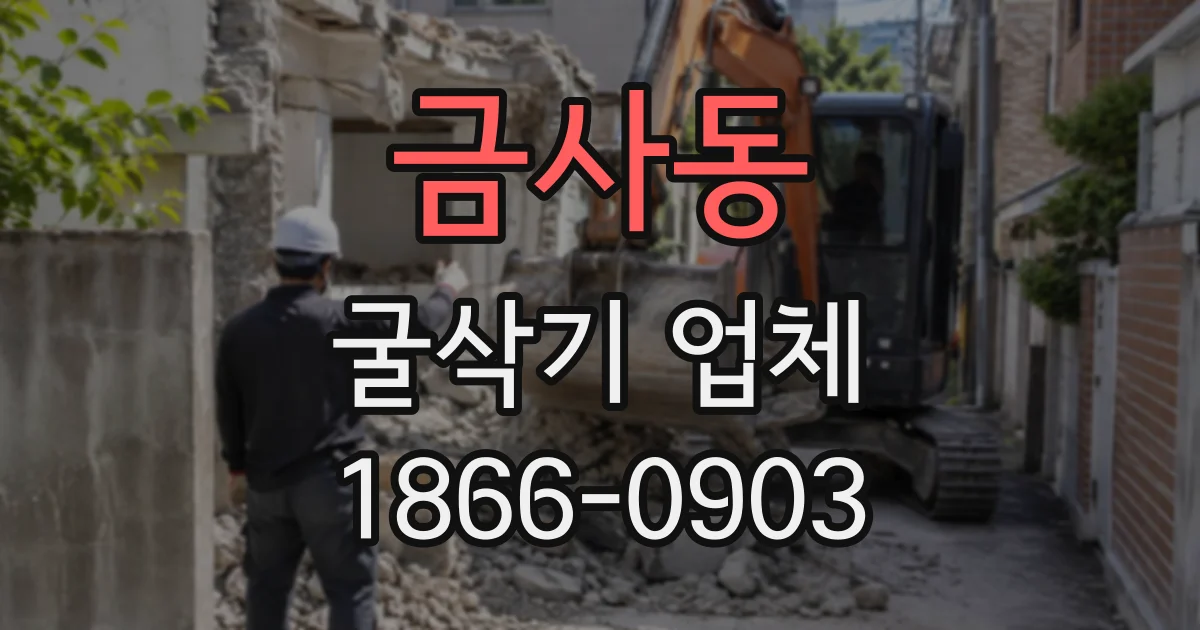 금사동 굴삭기업체