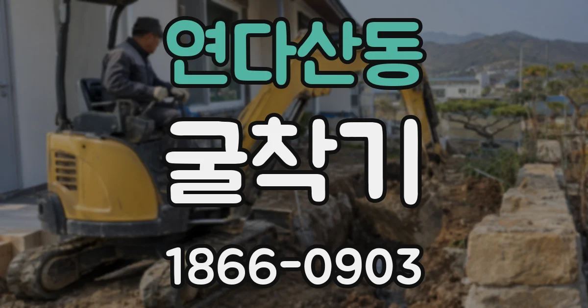 연다산동 굴착기