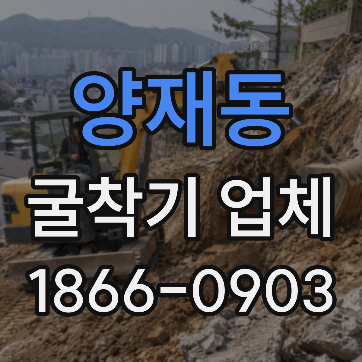 양재동 굴착기 업체
