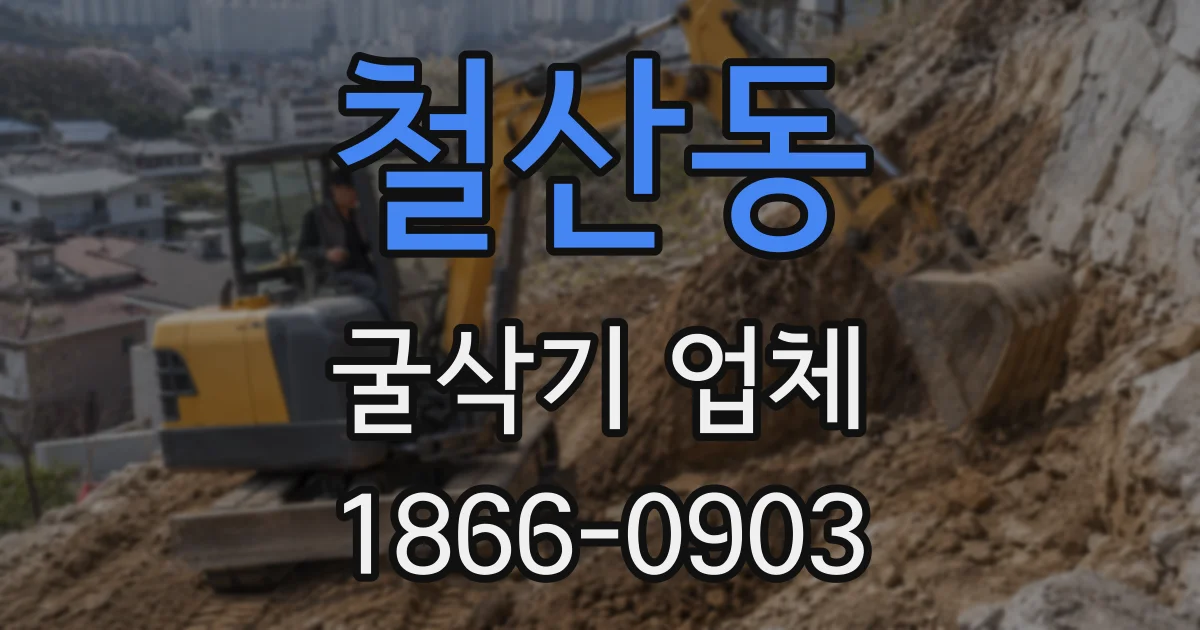 철산동 굴삭기 업체