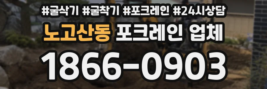 노고산동 포크레인 업체