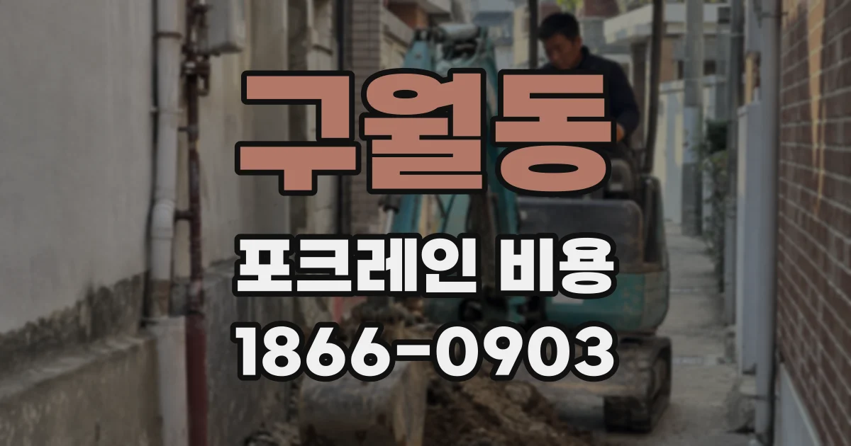 구월동 포크레인 비용