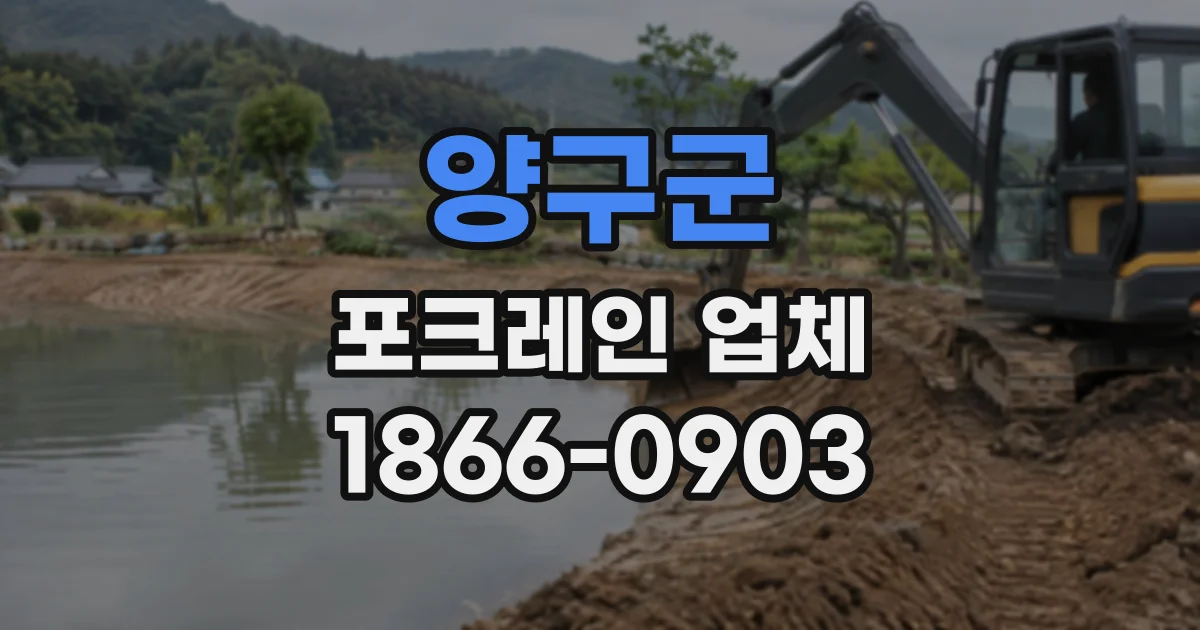 양구군 포크레인업체