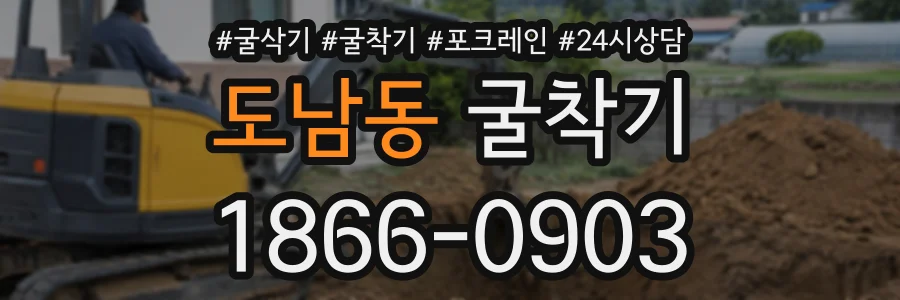 도남동 굴착기 상담 전화 1866-0903