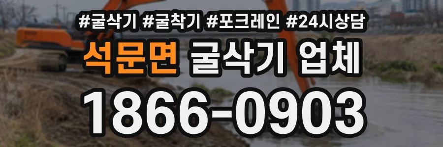 석문면 굴삭기업체 상담 전화 1866-0903