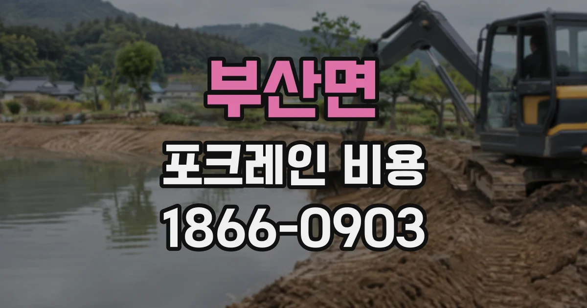 부산면 포크레인비용