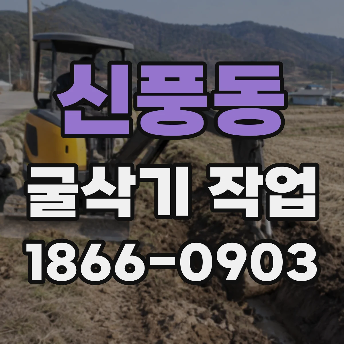 신풍동 굴삭기 작업