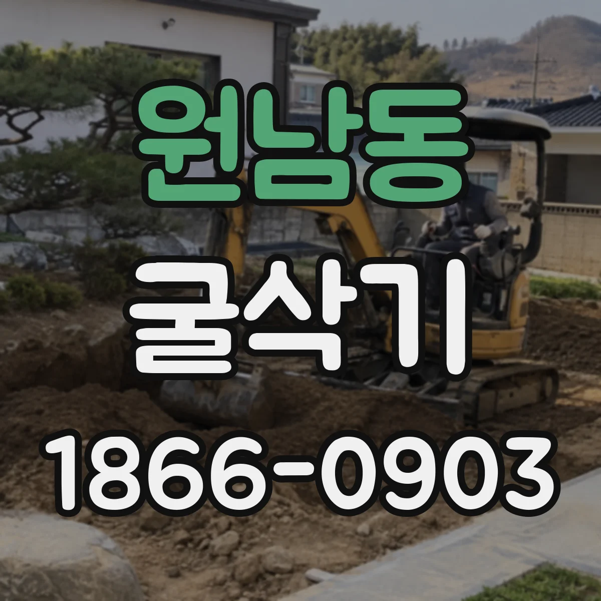 원남동 굴삭기