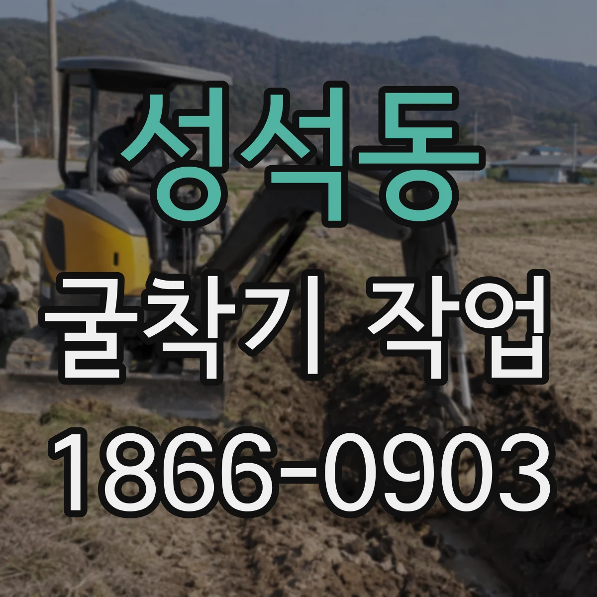 성석동 굴착기 작업
