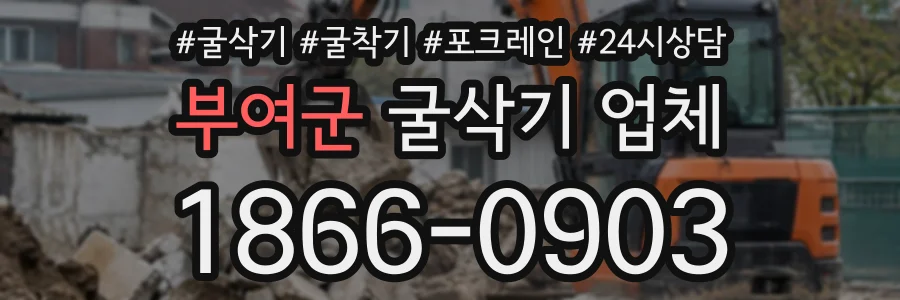 부여군 굴삭기업체 상담 전화 1866-0903