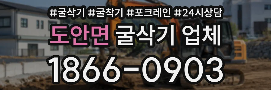 도안면 굴삭기업체 상담 전화 1866-0903