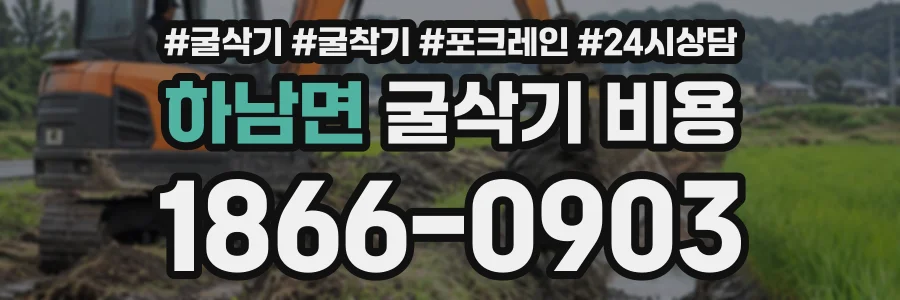 하남면 굴삭기비용 상담 전화 1866-0903