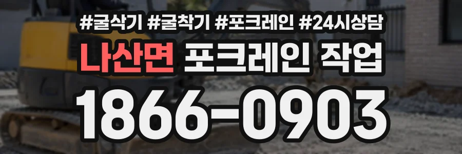 나산면 포크레인작업 상담 전화 1866-0903