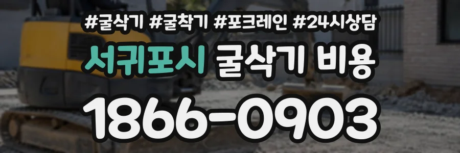 서귀포시 굴삭기비용 상담 전화 1866-0903