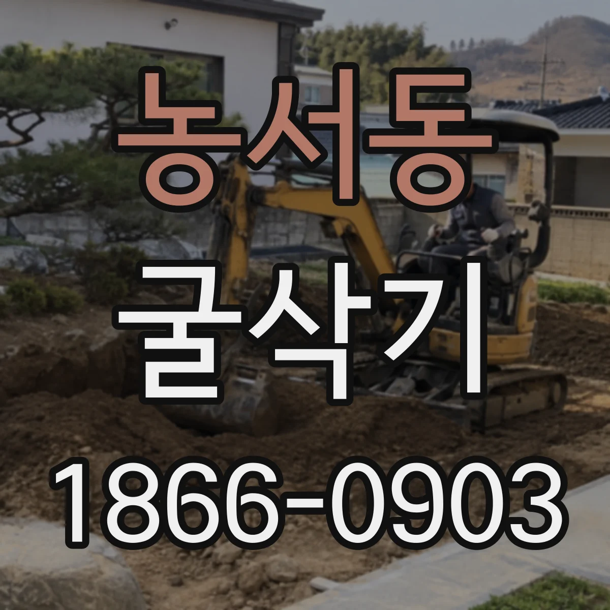 농서동 굴삭기