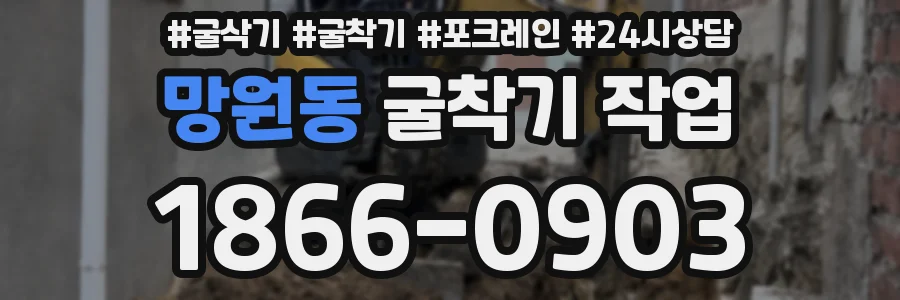 망원동 굴착기 작업