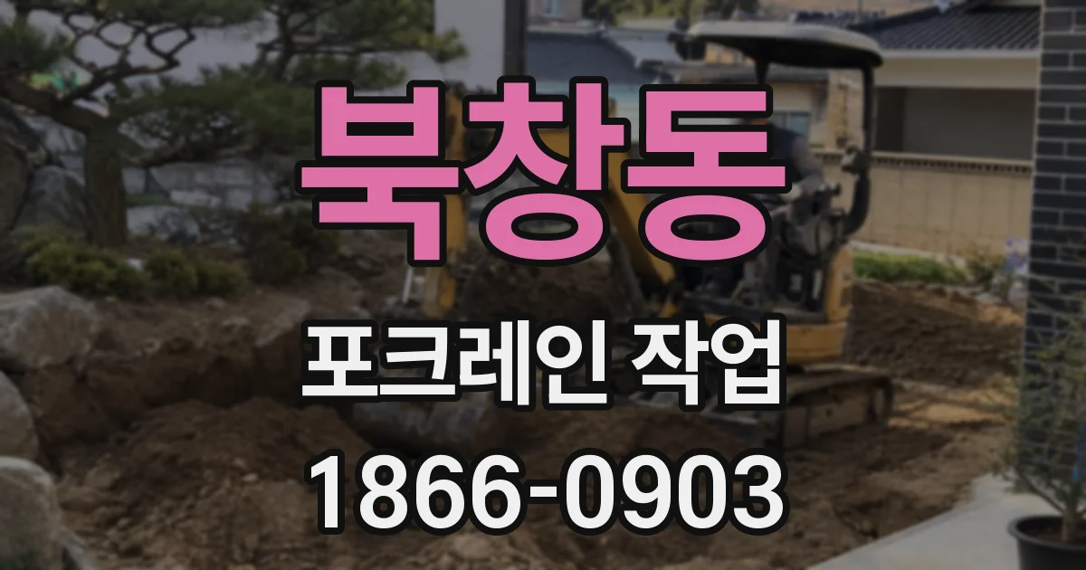 북창동 포크레인 작업