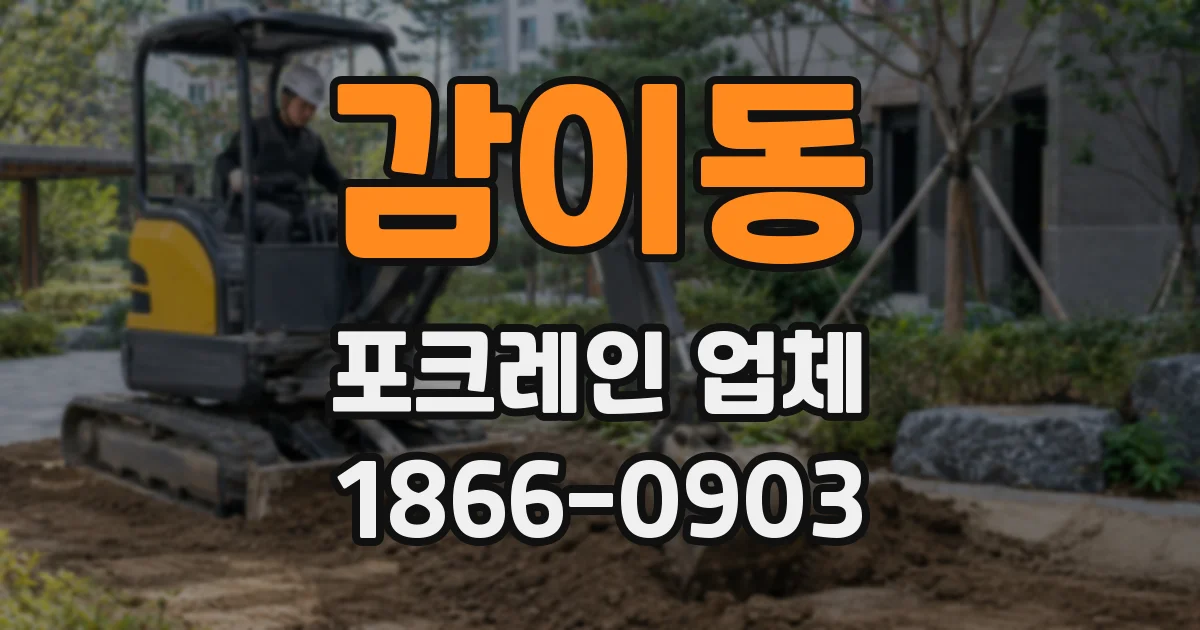 감이동 포크레인 업체