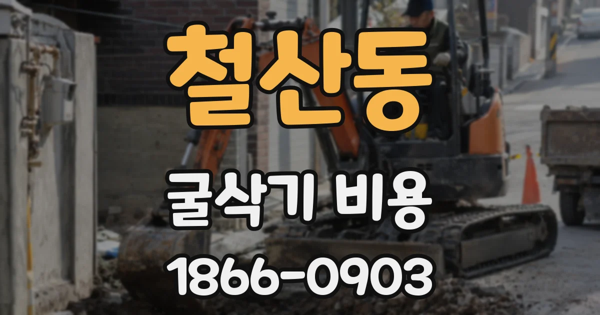 철산동 굴삭기 비용