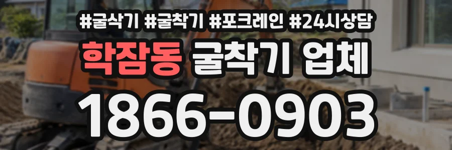학잠동 굴착기업체 상담 전화 1866-0903