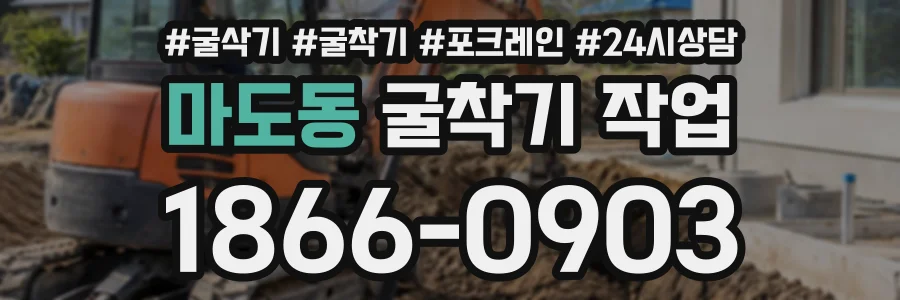 마도동 굴착기작업 상담 전화 1866-0903