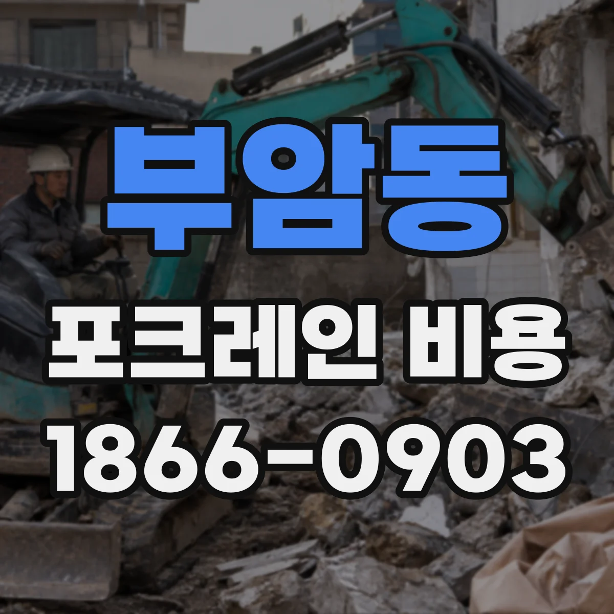 부암동 포크레인 비용