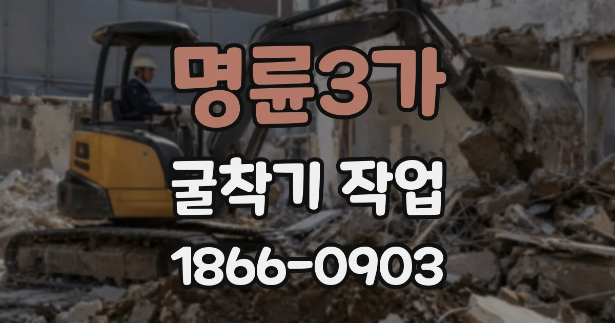 명륜3가 굴착기 작업