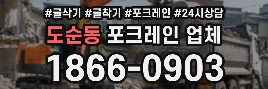 도순동 포크레인업체 상담 전화 1866-0903