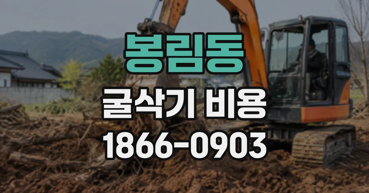 봉림동 굴삭기비용