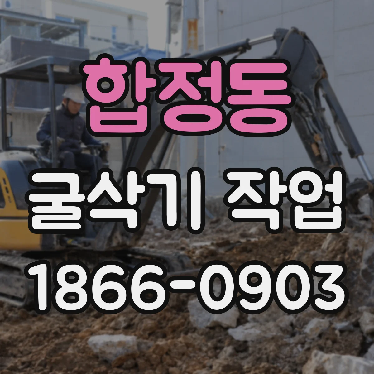 합정동 굴삭기 작업