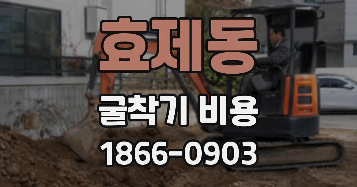 효제동 굴착기 비용