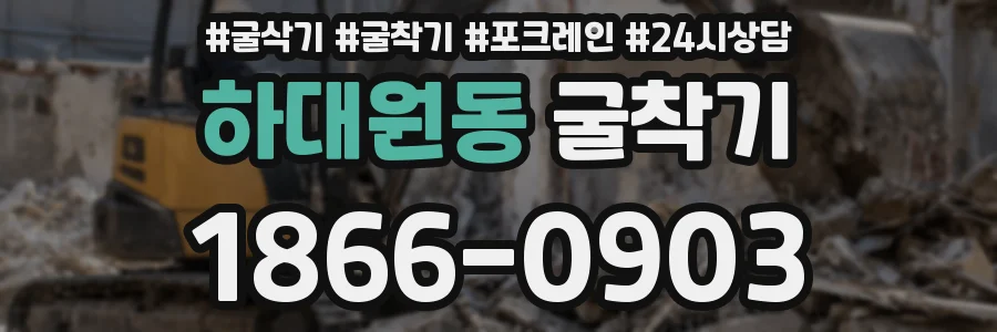 하대원동 굴착기