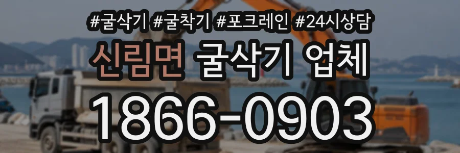신림면 굴삭기업체 상담 전화 1866-0903
