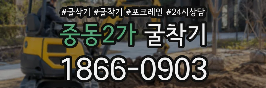 중동2가 굴착기 상담 전화 1866-0903