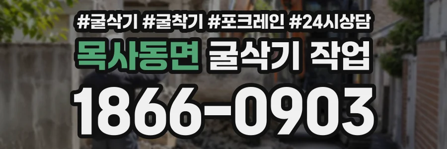 목사동면 굴삭기작업 상담 전화 1866-0903