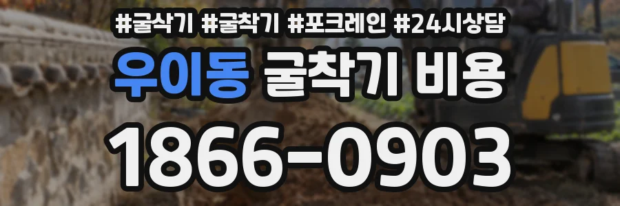 우이동 굴착기 비용