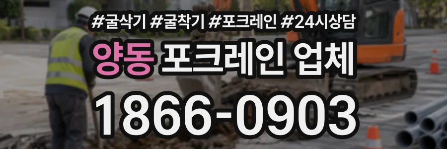 양동 포크레인업체 상담 전화 1866-0903