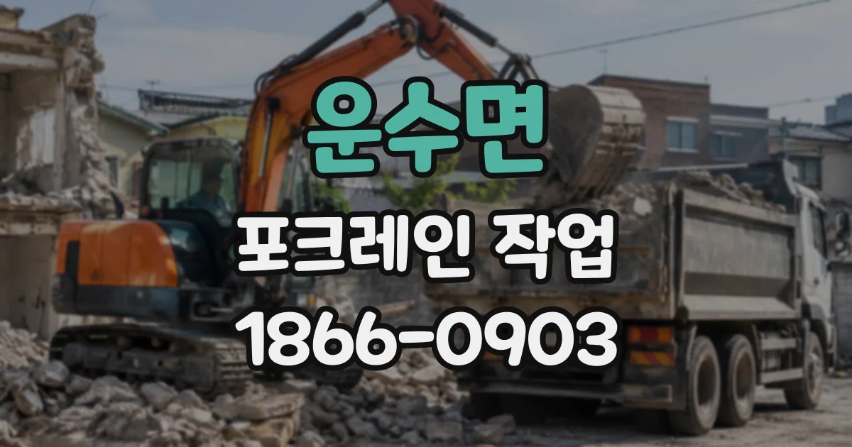 운수면 포크레인작업