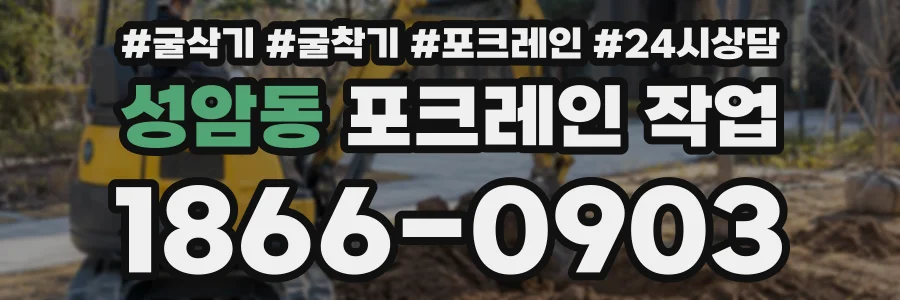 성암동 포크레인작업 상담 전화 1866-0903