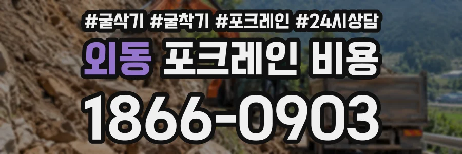 외동 포크레인비용 상담 전화 1866-0903