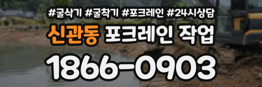신관동 포크레인작업 상담 전화 1866-0903