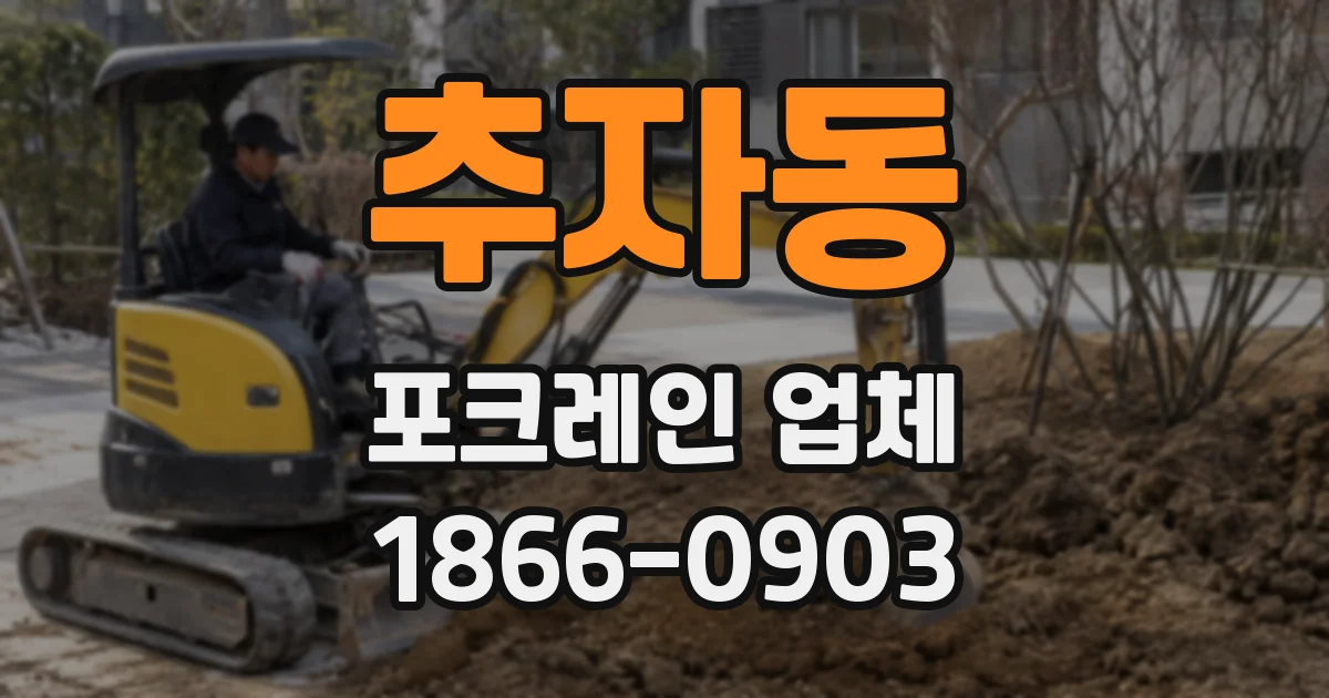 추자동 포크레인 업체