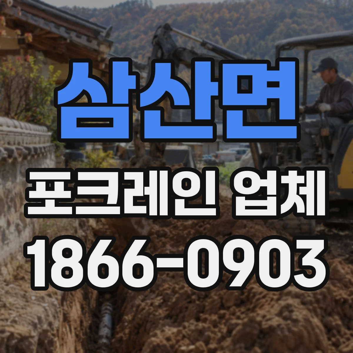 삼산면 포크레인 업체