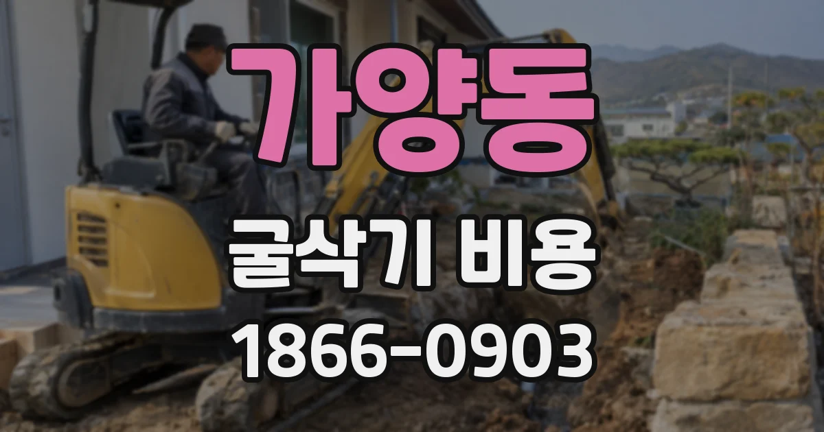 가양동 굴삭기 비용