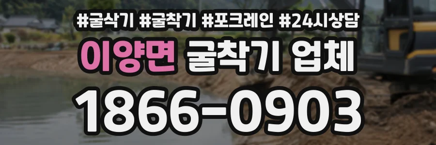 이양면 굴착기업체 상담 전화 1866-0903