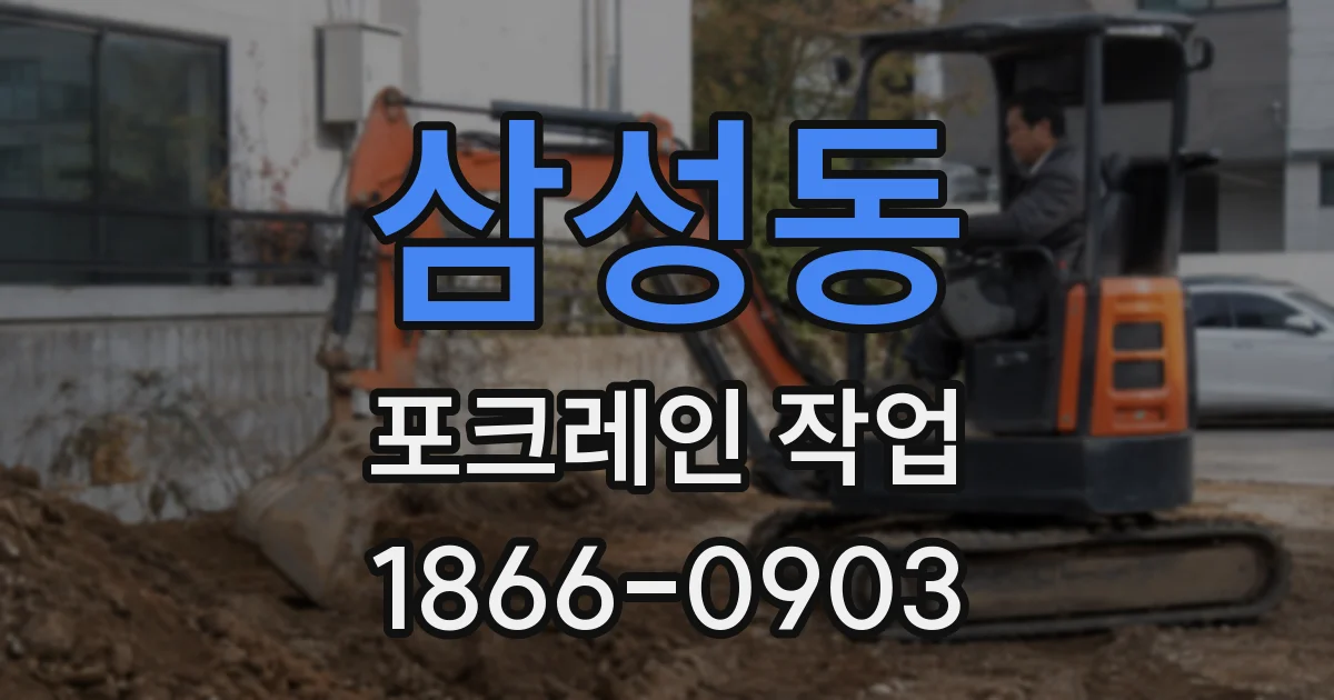 삼성동 포크레인 작업