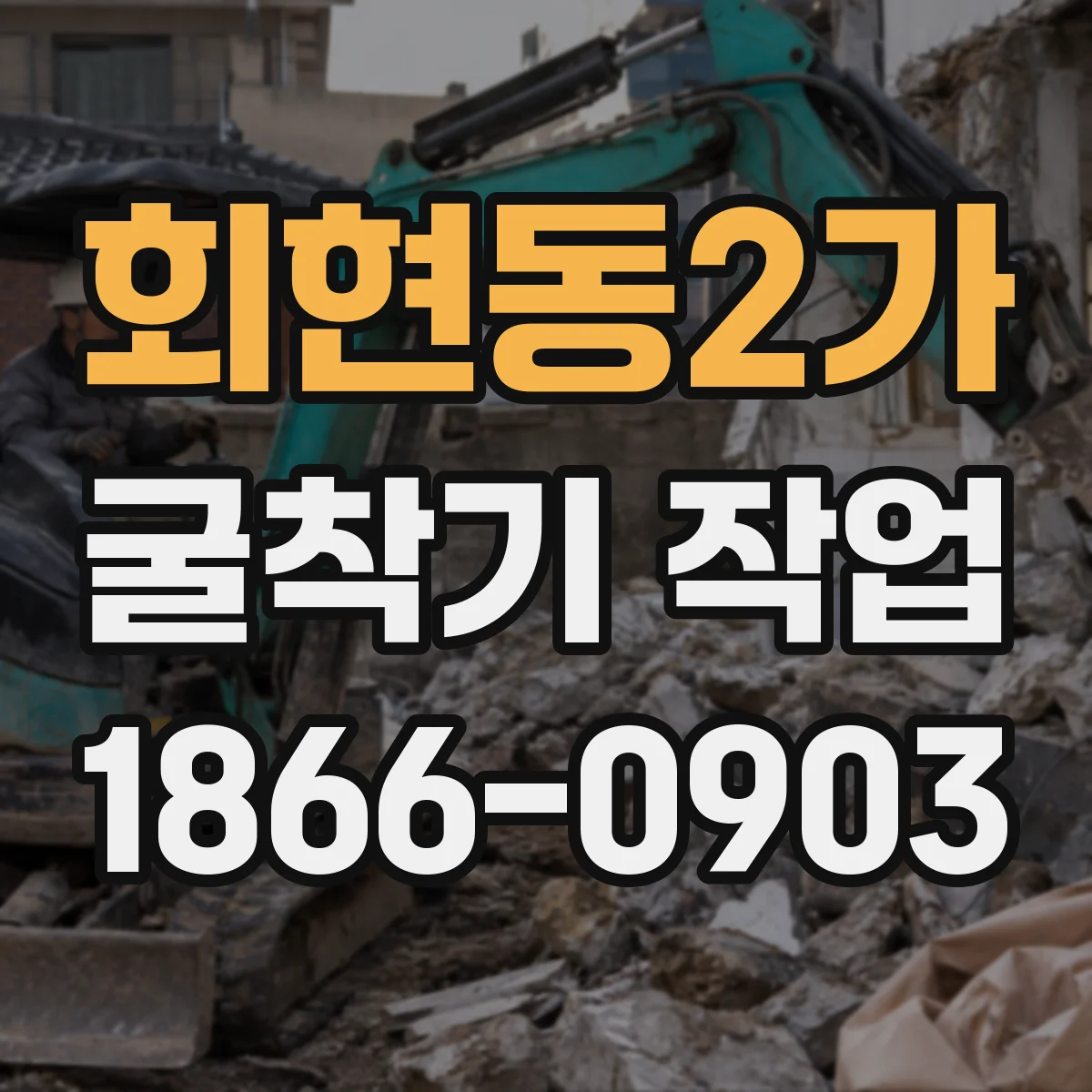 회현동2가 굴착기 작업